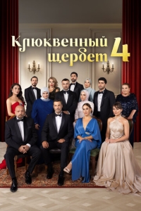  Клюквенный щербет  1-4 сезон, 1-13 серия смотреть онлайн