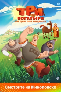  Три богатыря. Ни дня без подвига  1-2 сезон, 1-3 серия смотреть онлайн